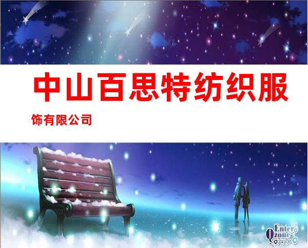 中山百思特纺织服饰有限公司