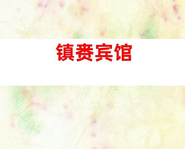 镇赉宾馆